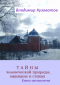 Владимир Петрович Кузоватов - Тайны человеческой природы, ожившие в стихах. Книга пятидесятая