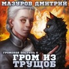 Дмитрий Мазуров - Громовая поступь 6. Гром из трущоб