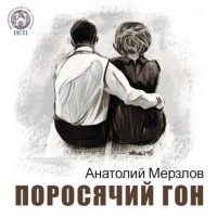Анатолий Мерзлов - Поросячий гон