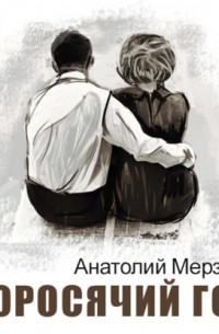Анатолий Мерзлов - Поросячий гон