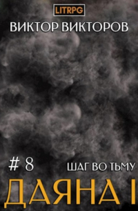 Даяна I. Шаг во Тьму. Том 8