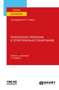 Юрий Алексеевич Симагин - Региональное управление и территориальное планирование 3-е изд. , пер. и доп. Учебник и практикум для вузов