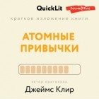 Ксения Москалева - Краткое изложение книги «Атомные привычки. Как приобрести хорошие привычки и избавиться от плохих». Автор оригинала – Джеймс Клир