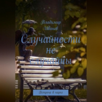 Владимир Иванович Иванов - Случайности не случайны.