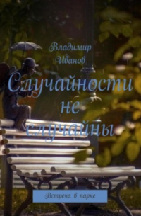 Владимир Иванович Иванов - Случайности не случайны.