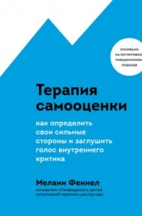 Терапия самооценки. Как определить свои сильные стороны и заглушить голос внутреннего критика