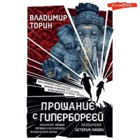 Владимир Торин - Прощание с Гипербореей