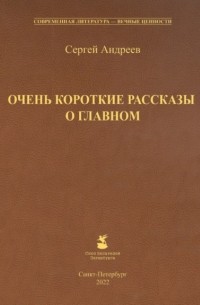 Сергей Андреев - Очень короткие рассказы о главном