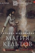 Татьяна Михайлова - Магия кельтов: судьба и смерть