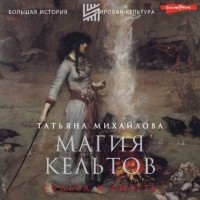 Татьяна Михайлова - Магия кельтов: судьба и смерть
