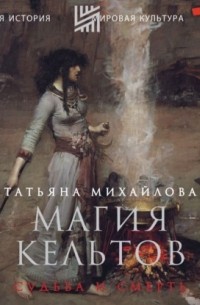 Татьяна Михайлова - Магия кельтов: судьба и смерть