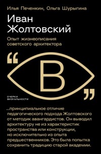  - Иван Жолтовский. Опыт жизнеописания советского архитектора