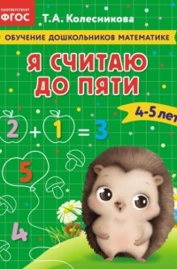 Т. А. Колесникова - Я считаю до пяти. Для детей 4–5 лет