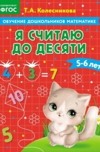 Т. А. Колесникова - Я считаю до десяти. Для детей 5–6 лет