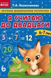 Т. А. Колесникова - Я считаю до двадцати. Для детей 6–7 лет