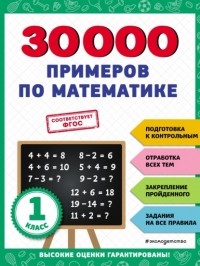 В. И. Королев - 30 000 примеров по математике. 1 класс