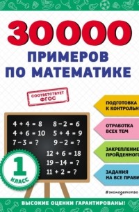 В. И. Королев - 30 000 примеров по математике. 1 класс