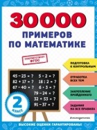 В. И. Королев - 30 000 примеров по математике. 2 класс