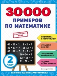 В. И. Королев - 30 000 примеров по математике. 2 класс