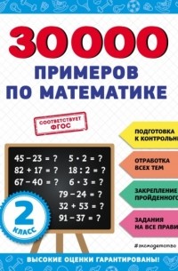 30 000 примеров по математике. 2 класс