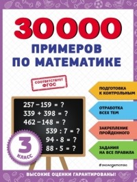 В. И. Королев - 30 000 примеров по математике. 3 класс