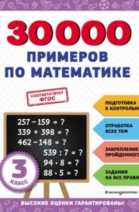 В. И. Королев - 30 000 примеров по математике. 3 класс