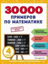 В. И. Королев - 30 000 примеров по математике. 4 класс