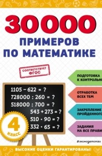 В. И. Королев - 30 000 примеров по математике. 4 класс