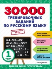 В. И. Королев - 30 000 тренировочных заданий по русскому языку. 1 класс