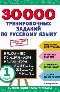 В. И. Королев - 30 000 тренировочных заданий по русскому языку. 1 класс