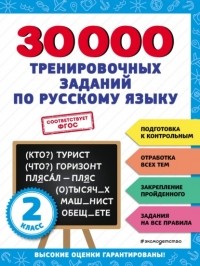 В. И. Королев - 30 000 тренировочных заданий по русскому языку. 2 класс