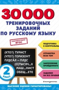 В. И. Королев - 30 000 тренировочных заданий по русскому языку. 2 класс