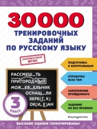 В. И. Королев - 30 000 тренировочных заданий по русскому языку. 3 класс