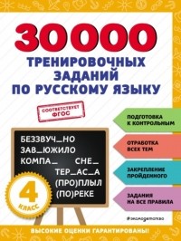 В. И. Королев - 30 000 тренировочных заданий по русскому языку. 4 класс