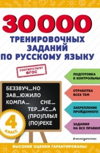 В. И. Королев - 30 000 тренировочных заданий по русскому языку. 4 класс