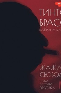 Жажда свободы. Этика, эстетика и эротика