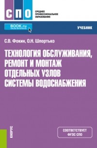 Оксана Николаевна Шпортько - Технология обслуживания, ремонт и монтаж отдельных узлов системы водоснабжения. . Учебник.