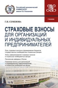 Галина Семенова - Страховые взносы для организаций и индивидуальных предпринимателей. . Учебник.