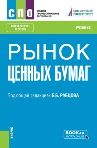 Каринэ Рубеновна Адамова - Рынок ценных бумаг. . Учебник.