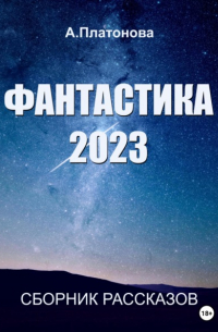 Анна Платонова - Фантастика 2023. Сборник