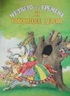 Наталья Шепилова и Виктор Шатунов - Четверо из Бремена и говорящее дерево