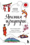 Япония изнутри. Как на самом деле живут в стране восходящего солнца?