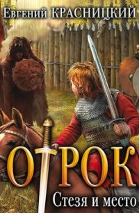 Отрок. Стезя и место