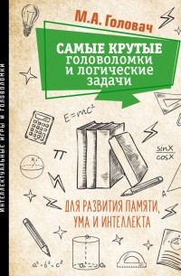 Самые крутые головоломки и логические задачи для развития памяти, ума и интеллекта
