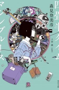 Морими Томихико - 四畳半タイムマシンブルース / Yojouhan Time Machine Blues