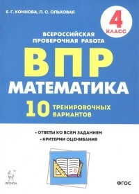  - Математика. ВПР. 4 класс. 10 тренировочных вариантов. Учебное пособие