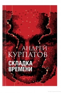 Андрей Курпатов - Складка времени. Сущность и критерии