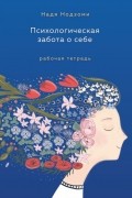 Нодзоми Надя - Психологическая забота о себе: рабочая тетрадь