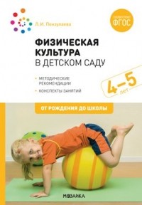 Л. И. Пензулаева - Физическая культура в детском саду. 4-5 лет. Конспекты занятий для работы с детьми. ФГОС