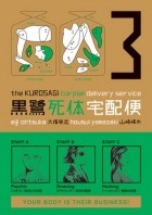  - The Kurosagi Corpse Delivery Service Volume 3